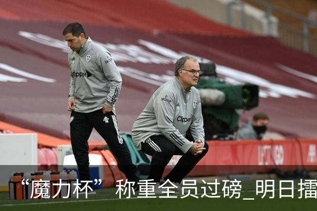 “魔力杯”称重全员过磅 明日擂台龙争虎斗