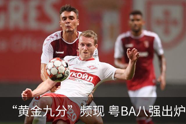 “黄金九分”频现 粤BA八强出炉