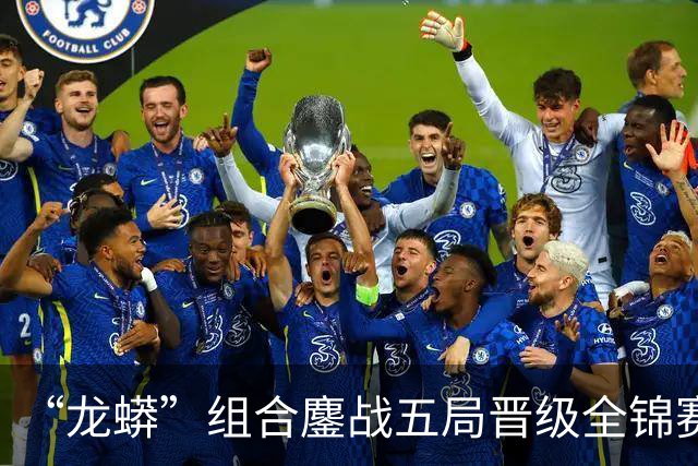 “龙蟒”组合鏖战五局晋级全锦赛四强 许昕：好久没这么拼了