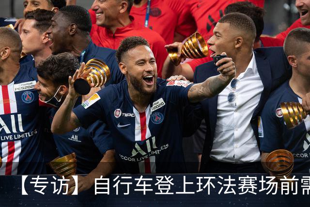 【专访】自行车登上环法赛场前需要经过哪些检测？