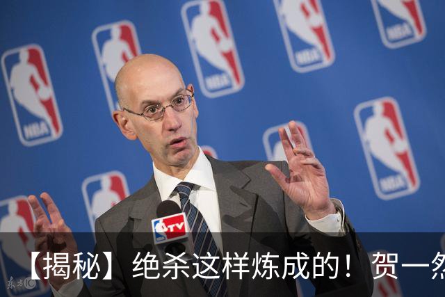 【揭秘】绝杀这样炼成的！贺一然：张志雄这球传得好