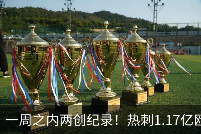 一周之内两创纪录！热刺1.17亿欧元买意大利国脚，德泽尔比太疯狂