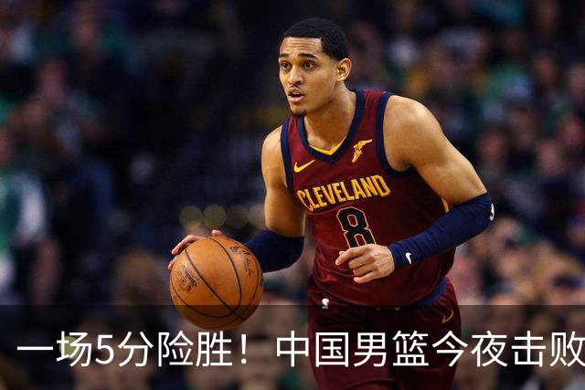 一场5分险胜！中国男篮今夜击败荷兰，杨瀚森砍下7分，廖三宁21分