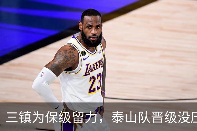 三镇为保级留力，泰山队晋级没压力 彭啸让位给郑铮 买乌郎该首发了