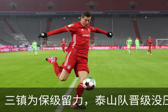 三镇为保级留力，泰山队晋级没压力 彭啸让位给郑铮 买乌郎该首发了