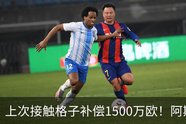 上次接触格子补偿1500万欧！阿斯：马竞向FIFA投诉巴萨接触小蜘蛛
