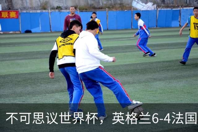 不可思议世界杯，英格兰6-4法国队，收获近2亿奖金，诞生1个大赢家