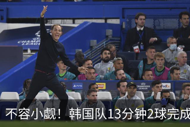 不容小觑！韩国队13分钟2球完成逆转 世界杯三连胜欧洲球队