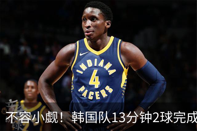不容小觑！韩国队13分钟2球完成逆转 世界杯三连胜欧洲球队