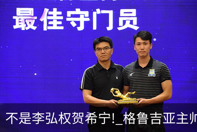 不是李弘权贺希宁! 格鲁吉亚主帅夸赞中国一人：他是中国男篮未来!