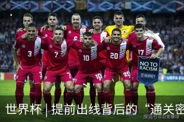 世界杯 | 提前出线背后的“通关密码”——小组赛次轮盘点