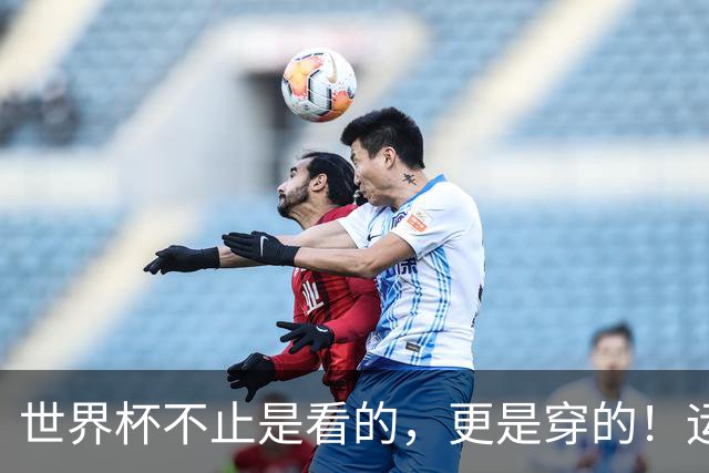 世界杯不止是看的，更是穿的！运动纺织品交出“世界杯成绩单”