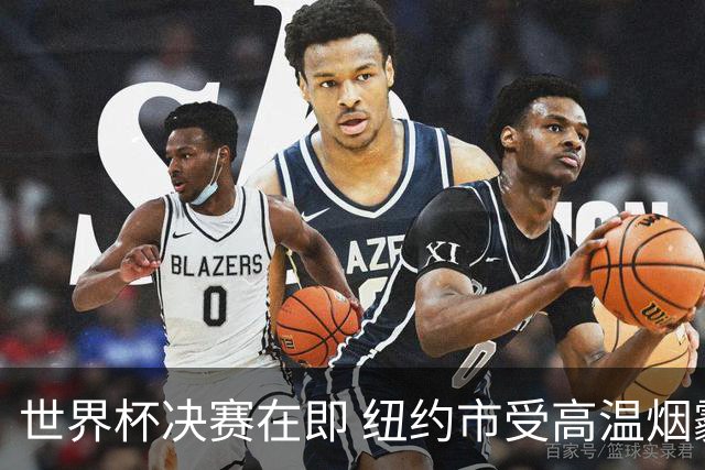 世界杯决赛在即 纽约市受高温烟霾夹击