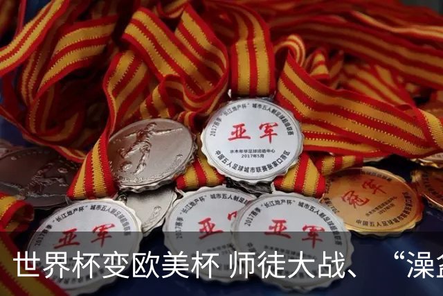 世界杯变欧美杯 师徒大战、“澡盆德比”看点十足｜每日前瞻
