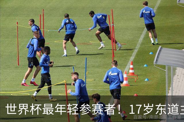 世界杯最年轻参赛者！17岁东道主小将出色，皇马巴萨曼联想买他