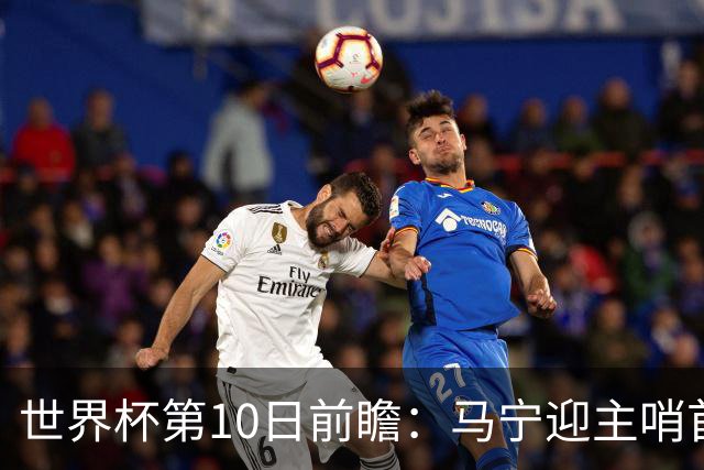 世界杯第10日前瞻：马宁迎主哨首秀 日本队踢第1000场里程碑