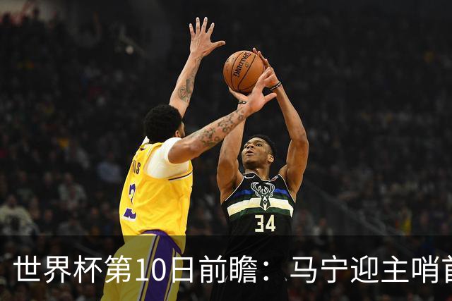 世界杯第10日前瞻：马宁迎主哨首秀 日本队踢第1000场里程碑