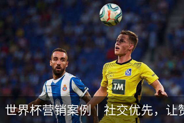 世界杯营销案例｜社交优先，让赞助延伸——联合利华重塑大赛营销范式