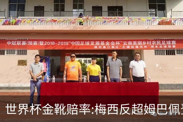 世界杯金靴赔率:梅西反超姆巴佩登顶 登贝莱第3