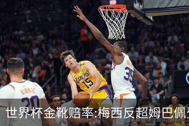 世界杯金靴赔率:梅西反超姆巴佩登顶 登贝莱第3