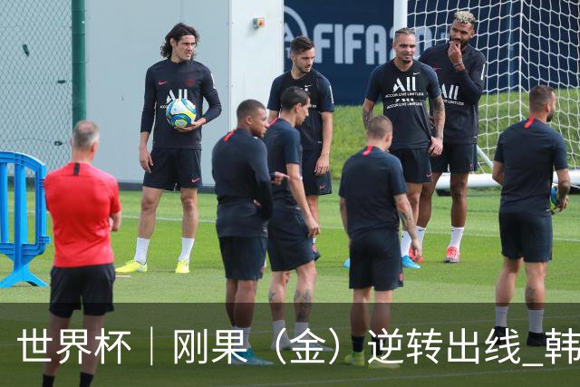 世界杯｜刚果（金）逆转出线 韩国遭“隔空”淘汰