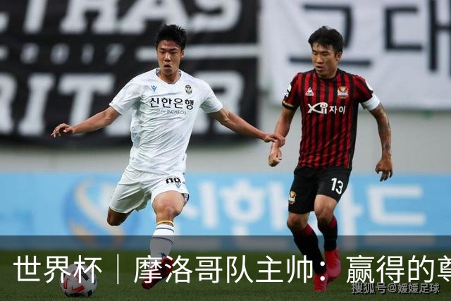 世界杯｜摩洛哥队主帅：赢得的尊重必须在场上体现