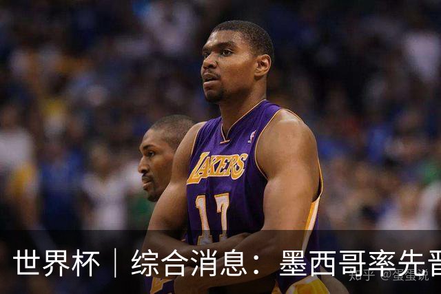 世界杯｜综合消息：墨西哥率先晋级 加拿大6球大胜