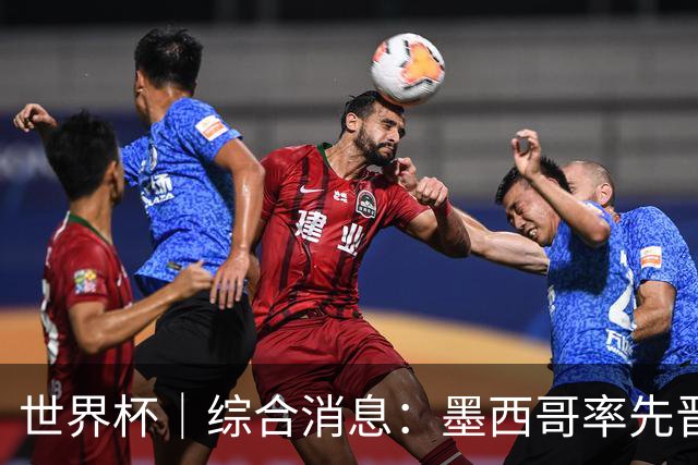 世界杯｜综合消息：墨西哥率先晋级 加拿大6球大胜
