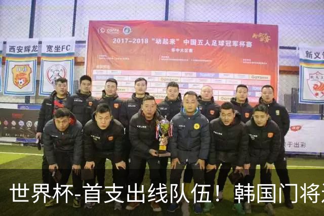 世界杯-首支出线队伍！韩国门将送礼 墨西哥1-0锁A组头名