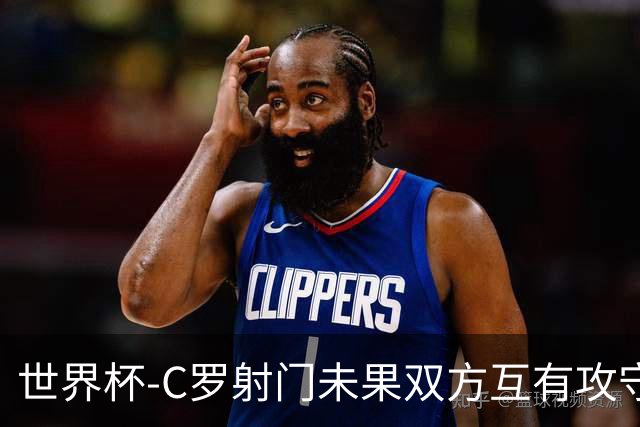 世界杯-C罗射门未果双方互有攻守 半场葡萄牙0-0哥伦比亚