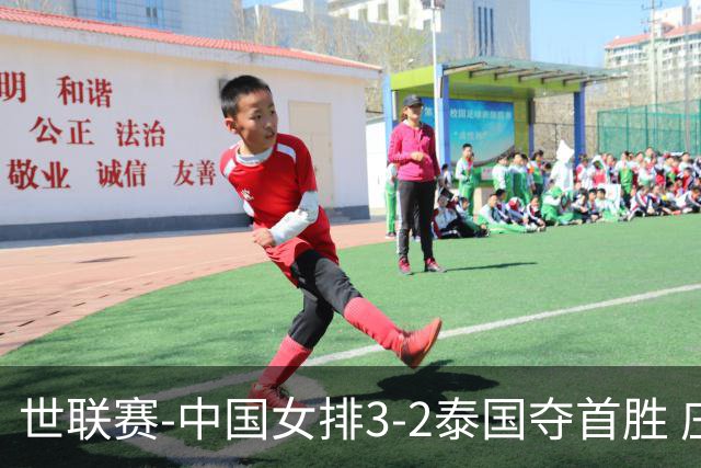 世联赛-中国女排3-2泰国夺首胜 庄宇珊狂轰21分冠全场
