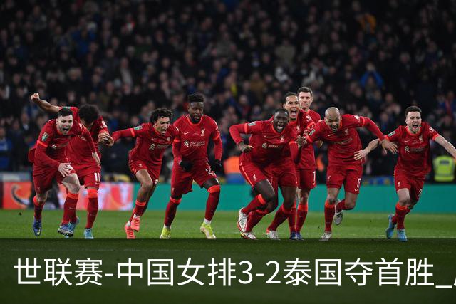 世联赛-中国女排3-2泰国夺首胜 庄宇珊狂轰21分冠全场