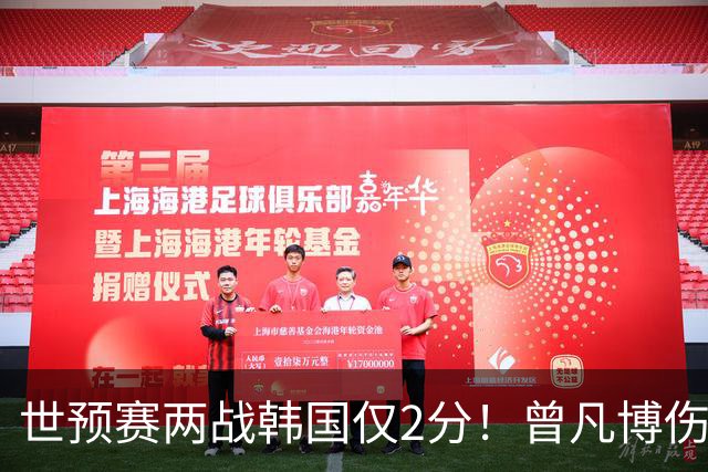 世预赛两战韩国仅2分！曾凡博伤病离队遭质疑，被杨毅装病言论说中？