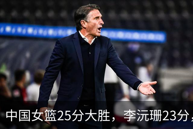 中国女篮25分大胜，李沅珊23分，对手首发9中0一分未得