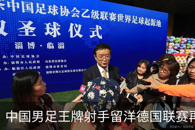 中国男足王牌射手留洋德国联赛再度发力，进球助队绝平
