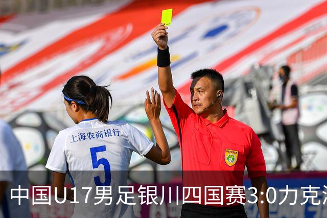 中国U17男足银川四国赛3:0力克澳大利亚