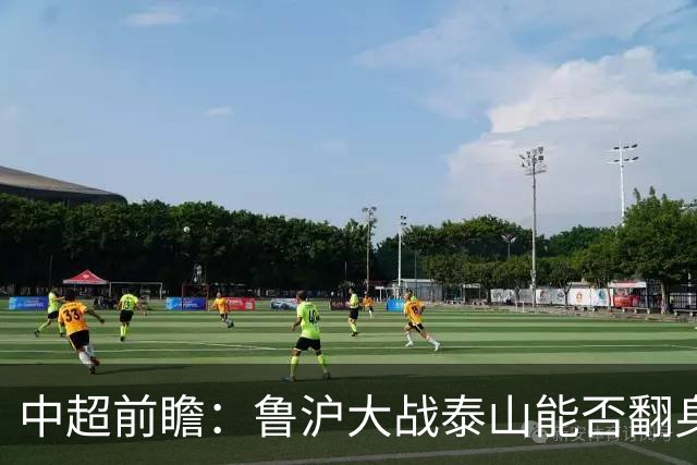 中超前瞻：鲁沪大战泰山能否翻身 海牛保级生死战