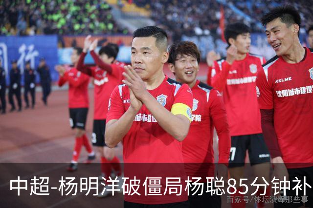 中超-杨明洋破僵局杨聪85分钟补射救主 海牛主场1-1蓉城