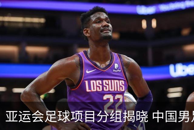 亚运会足球项目分组揭晓 中国男足与阿联酋、伊朗、朝鲜队同组