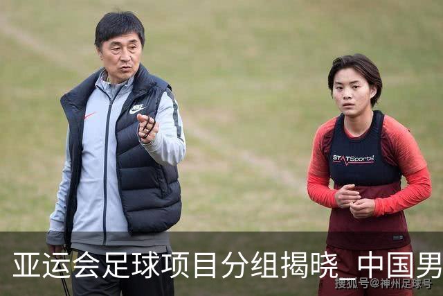 亚运会足球项目分组揭晓 中国男足与阿联酋、伊朗、朝鲜队同组
