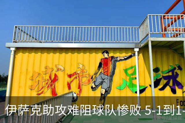 伊萨克助攻难阻球队惨败 5-1到1-5瑞典两战冰火两重天