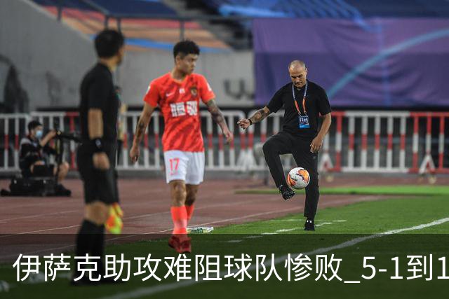 伊萨克助攻难阻球队惨败 5-1到1-5瑞典两战冰火两重天