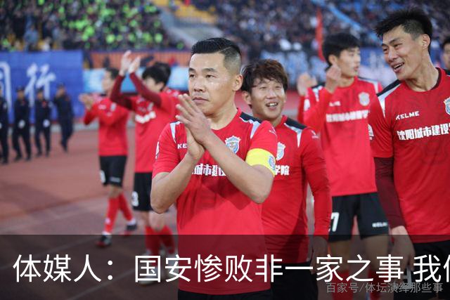 体媒人：国安惨败非一家之事 我们的青训一塌糊涂