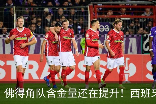佛得角队含金量还在提升！西班牙队踢出“顶级足球智慧”，姆巴佩登贝莱星光黯淡法国队半场零射正