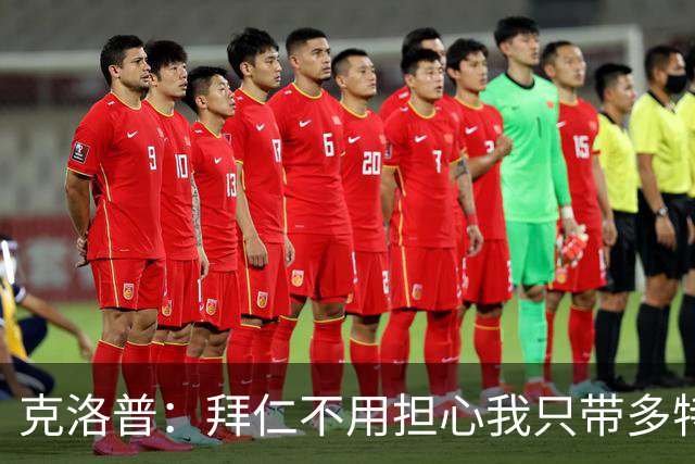 克洛普：拜仁不用担心我只带多特或莱比锡球员，这是无稽之谈