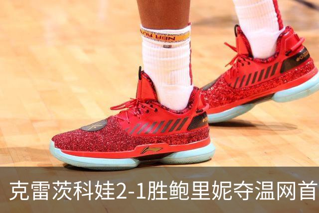 克雷茨科娃2-1胜鲍里妮夺温网首冠 大满贯第二冠