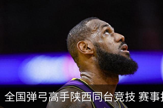 全国弹弓高手陕西同台竞技 赛事拓“体育 + 文旅” 融合路径