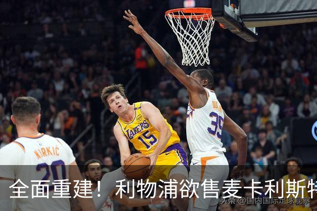 全面重建！利物浦欲售麦卡利斯特，今夏将签2前锋，巴黎飞翼在列