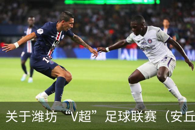 关于潍坊“V超”足球联赛（安丘赛区）期间对有关道路实行临时交通管制的通告