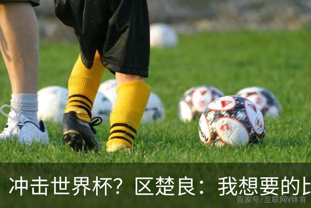 冲击世界杯？区楚良：我想要的比奇迹更多